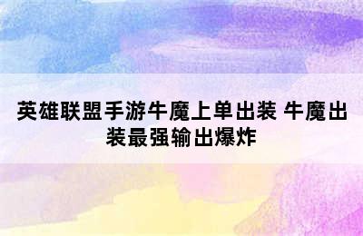 英雄联盟手游牛魔上单出装 牛魔出装最强输出爆炸